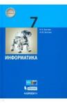 Босова Людмила Леонидовна Информатика 7кл [Учебник] ФП