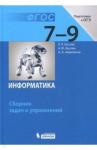 Босова Людмила Леонидовна Информатика 7-9кл [Сборник задач и упражнений]