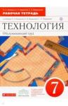 Кожина Ольга Алексеевна Технология. Обслуж. труд 7кл [Р/т] Вертикаль