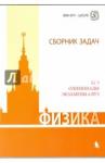 Вишнякова Екатерина Анатольевна Физика. Сборник задач. ЕГЭ, олимп., экзамены в ВУЗ