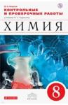 Ахметов Марат Анварович Химия 8кл [Контрольные и проверочные работы]