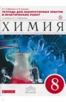 Габриелян Олег Сергеевич Химия 8кл [Тетрадь д/лаб. и прак. работ] Вертикаль