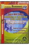 CD Диагностика эмоциональн.-личностной сферы детей
