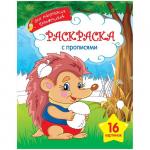 Раскраска А4 Для маленьких художников - Ежик, 16 стр., Р16_9245