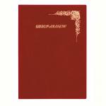 Папка адресная "Поздравляем!" ДПС, 235*320, под бархат, бордовый, инд. упаковка, 2032.П-303