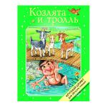 КРУПНЫЙ ШРИФТ для легкого чтения. Козлята и тролль