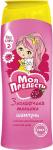 Моя Прелесть ШАМПУНЬ д/детей  Загадочная Малинка 250мл/20