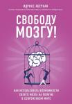Аберкан И. Свободу мозгу! Как использовать возможности своего мозга на полную в современном мире