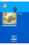 Босова Людмила Леонидовна Информатика 9кл [Учебник] ФП