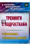 Голубева Юлия Александровна Тренинги с подростками. Программы, консп.занятий