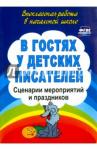Егорова Антонина Алексеевна В гостях у детских писателей. Сценарии мероприятий