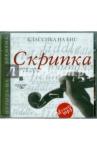 CDmp3 Скрипка. Скрипичные концерты