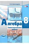 Александрова Лидия Александровна Алгебра 8кл [Самост. работы] Александрова