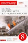 Латчук Владимир Николаевич ОБЖ 8кл [Р/т] Вертикаль