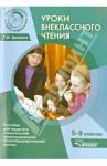 Адонина Татьяна Ивановна Уроки внеклассного чтения 5-9кл