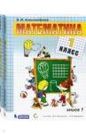Александрова Эльвира Ивановна Математика 1кл ч1,ч2 компл [Учебник] ФП