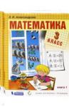 Александрова Эльвира Ивановна Математика 3кл ч1,ч2 компл [Учебник] ФП
