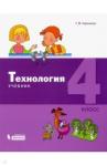 Геронимус Татьяна Михайловна Технология 4кл [Учебник] ФП