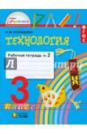 Конышева Наталья Михайловна Технология 3кл ч2 [Раб. тетрадь] ФГОС