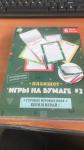 Планшет игры на бумаге №2 (6 знаменитых игр на бумаге)