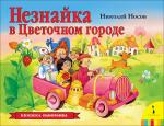 Незнайка в Цветочном городе (панорамка) (рос)