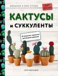 Аббондио С. Вязание в ЭКО-стиле. Кактусы и суккуленты. 16 пушистых проектов для вязания крючком