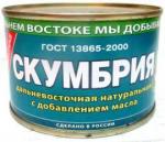 Скумбрия дальне восточная натуральная с добавлением масла ТМ Примрыбснаб