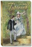 Ася. Первая любовь. Вешние воды: повести Доптираж!