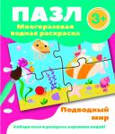 Пазл-многоразовая водная раскраска. Подводный мир