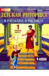 Ладыженская Таиса Алексеевна Детская риторика в расск.и рис. 1кл ч1 [Учеб.тетр]