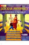 Ладыженская Таиса Алексеевна Детская риторика в расск.и рис. 1кл ч2 [Учеб.тетр]