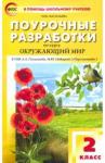 Васильева Наталия Ювенальевна Окружающий мир 2кл [УМК Плешаков Перспект.] ФГОС