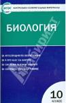 Биология 10кл ФГОС /Богданов