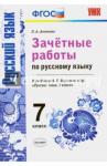 Аксенова Лилия Алексеевна УМК Рус. яз. 7кл Баранов. Зачет. работы