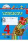 Конышева Наталья Михайловна Технология 4кл ч2 [Раб. тетрадь]