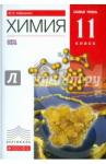 Габриелян Олег Сергеевич Химия 11кл [Учебник] баз. ур. Вертикаль ФП