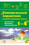 Универсальный справочник ученика нач. школы 1–4кл