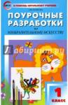 Бушкова Лариса Юрьевна Изобразительное искусство 1кл /Бушкова
