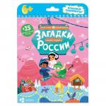 Книжка на пружине. Загадки нашей родины России. Серия Классные лабиринты.16,5х20,5см. 28 стр. ГЕОДОМ