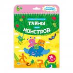 Книжка на пружине. Тайны жизни монстров. Серия Классные лабиринты. 16,5х20,5 см. 28 стр. ГЕОДОМ