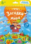 Книжка на пружине. Загадки нашего мира. Серия Классные лабиринты. 16,5х20,5 см. 28стр. ГЕОДОМ