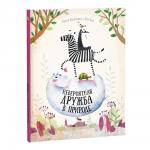 Книга. Невероятная дружба в природе. Серия Удивительная природа. 22х28,5см. 36 стр. ГЕОДОМ