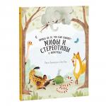 Книга. Мифы и стереотипы о животных. Серия Удивительная природа. 22х28,5см. 36 стр. ГЕОДОМ