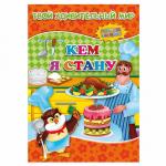 Книжка с наклейками. Кем я стану. Серия Твой удивительный мир. 21х29 см. 14 стр. ГЕОДОМ