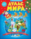 Атлас Мира Иллюстрированный. В твердой обложке + Новогодняя суперобложка. 23х29 см. 64 стр. ГЕОДОМ