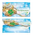 Конверт для денег. Поздравляем! 00081  (комплект из 5шт.)