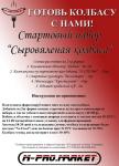 Стартовый набор "Для сыровяленой колбасы"