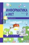 Бененсон Евгения Павловна Информатика и ИКТ 4кл ч2 [Учебник](ФГОС) ФП