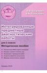 Богданова Вера Викторовна Интегрир.предметн.диагностич.раб.1кл.Метод.пос