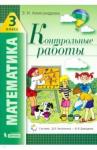 Александрова Эльвира Ивановна Математика 3кл [Контрольные работы]